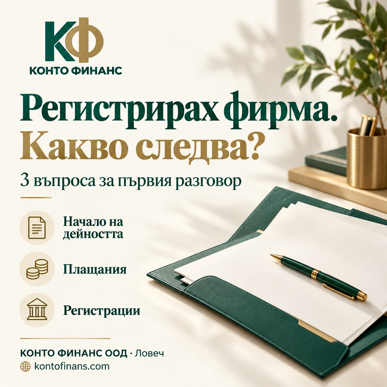 Регистрирах фирма. Какво следва? Начало на дейността, плащания и регистрации.